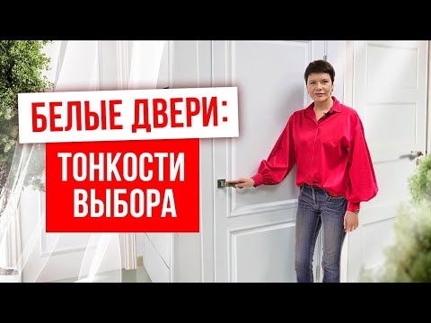 Видео: Классические модели дверей в белом исполнении. Белые межкомнатные двери. Выбор белых дверей.