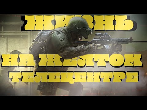 Видео: ЖИЗНЬ НА ЖЕЛТОМ ТЕЛЕЦЕНТРЕ??? | #arenabreakoutinfinite  #abi  #trending #arenabreakout