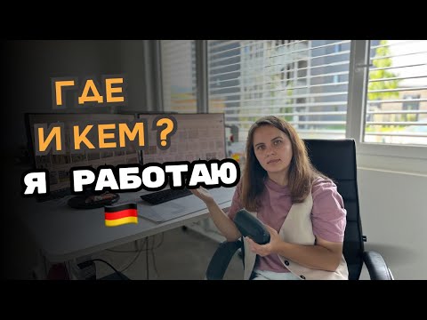 Видео: Кем и где я работаю в Германии? / Как я нашла работу в Германии?