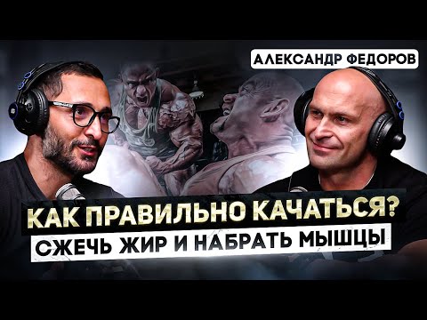 Видео: Федоров. Как правильно набрать и удержать мышечную массу. Секреты питания и тренировок