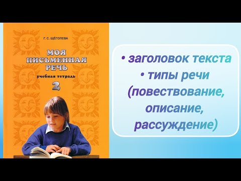 Видео: Заголовок текста. Типы речи (повествование, описание, рассуждение) (2 кл.)