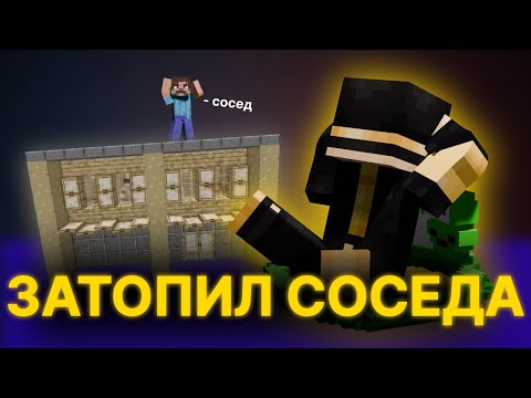 Видео: ПУГОД РАССКАЗЫВАЕТ КАК ЗАТОПИЛ СОСЕДА
