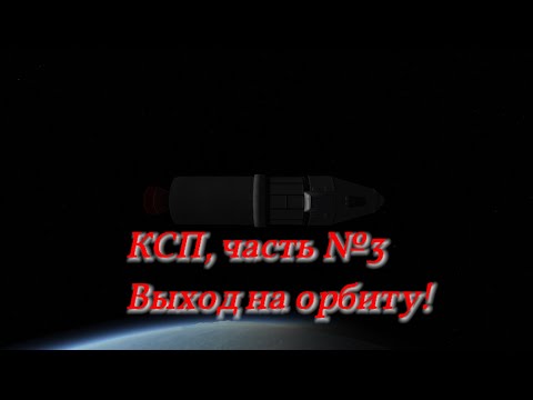 Видео: КСП, часть №3. Выход на орбиту.