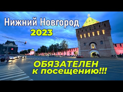 Видео: Нижний Новгород - обязателен к посещению!!!