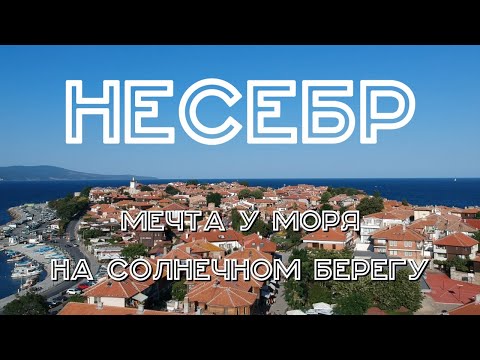 Видео: Болгария #5. Несебр. Солнечный берег.