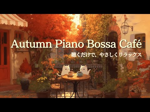Видео: 【Осеннее фортепианное кафе BGM】Идеально для работы, учёбы, чтения и концентрации | Piano Bossa Café