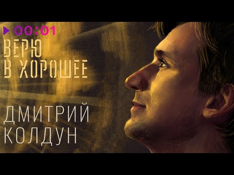 Видео: Дмитрий Колдун - Верю в хорошее | Альбом | Official Audio | 2024