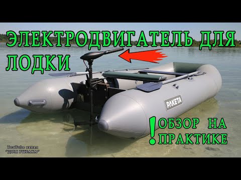 Видео: Электромотор для лодки ПВХ -  обзор электродвигателя на рыбалке