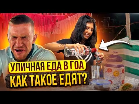 Видео: Уличная еда Гоа. Ночной рынок в Арпоре. Как такое едят????