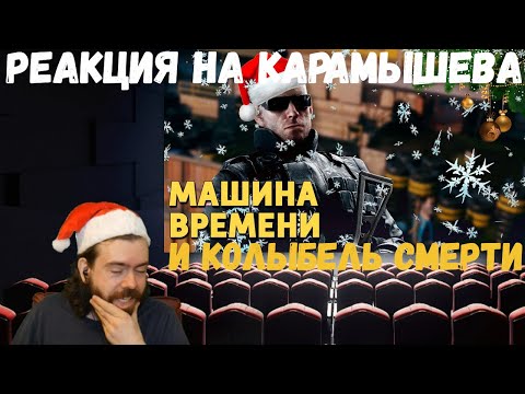 Видео: Реакция на Дениса Карамышева: Колыбель смерти и Машина времени