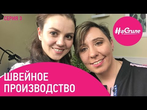 Видео: Швейное производство - Любовь Абрамова об окупаемости за два месяца, первых заказах и перспективах