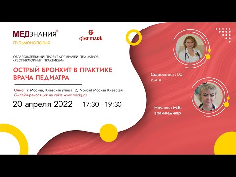 Видео: Острый бронхит в практике врача педиатра
