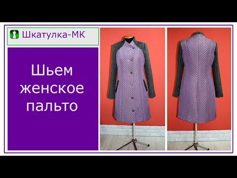 Видео: Шьем женское пальто|Шкатулка-МК