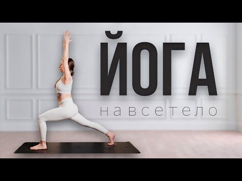 Видео: Йога для начинающих и среднего уровня | Йога на все тело и шавасана в конце практики | 60 минут