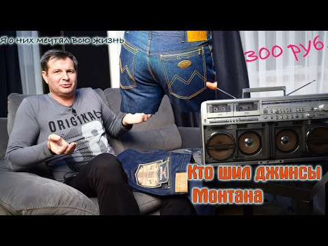 Видео: Купил легендарные джинсы Монтана!!! Кто же их выпускал???
