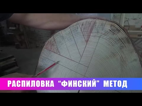 Видео: Распиловка."Финский" способ