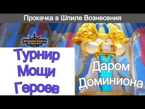 Видео: Хроники Хаоса Турнир Мощи Героев Прокачиваю в Шпиле и Древе Асгарда, Даром Доминиона, соревнуюсь