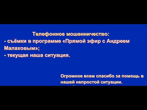 Видео: Телефонное мошенничество. Съёмка в программе "Прямой эфир" и текущая ситуация.