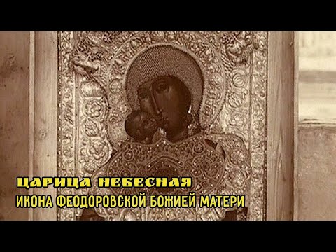 Видео: Икона Феодоровской Божией Матери. Царица небесная  @SMOTRIM_KULTURA