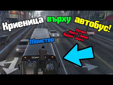 Видео: Завръщане на криеницата!!!