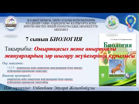 Видео: Омыртқасыз және омыртқалы жануарлардың зәр шығару жүйелерінің құрылысы