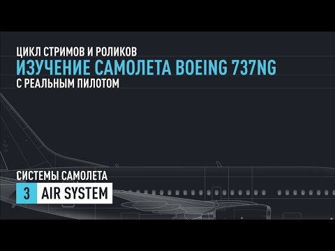 Видео: #3. Изучение Boeing 737NG с реальным пилотом. AIR SYSTEM