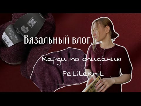 Видео: Вязальный влог. Вяжу кардиган на заказ и не хочу его отдавать