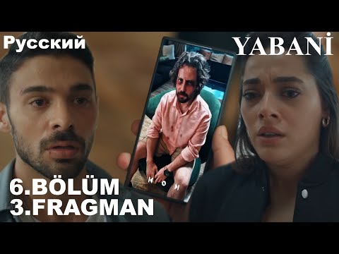 Видео: YABANİ 6. BÖLÜM 3.FRAGMANI - Дикий 6 серия на русском языке (Фрагмент №3)