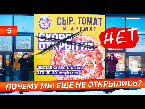 Видео: Почему мы еще не открылись. Текущее состояние объекта. Маркетинг пиццерии перед открытием.