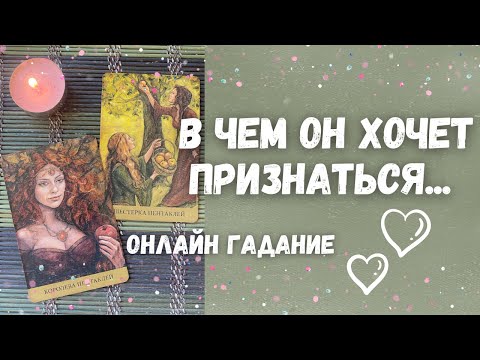 Видео: Срочное сообщение от Вашего МУЖЧИНЫ! В чем он хочет признаться?