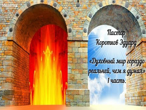 Видео: Духовный мир гораздо реальней, чем я думал» 1часть