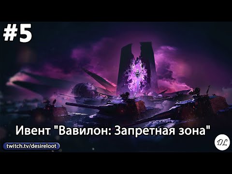 Видео: #5 World of tanks. Ивент "Вавилон: Запретная зона"