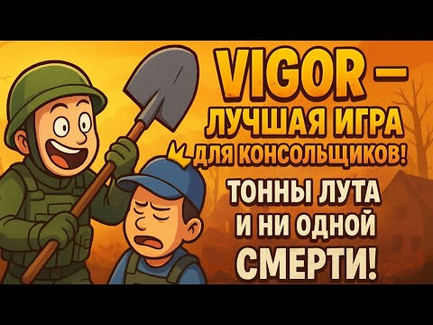 Видео: 🎯 VIGOR — ЭМОЦИИ НА ПРЕДЕЛЕ! 💥 Идеальный экстракшн-шутер 2025 года!