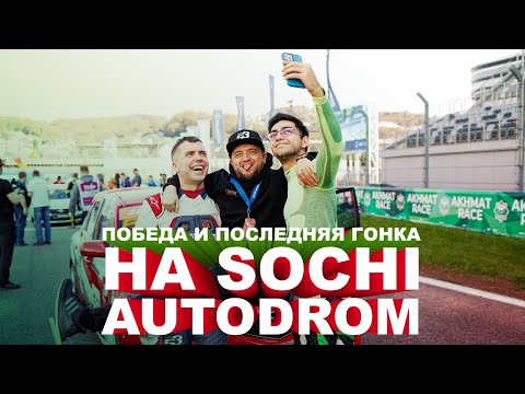 Видео: Финал СМП РСКГ Эндуранс! Победа и последняя гонка на Sochi Autodrom!