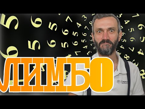 Видео: ЛИМБО