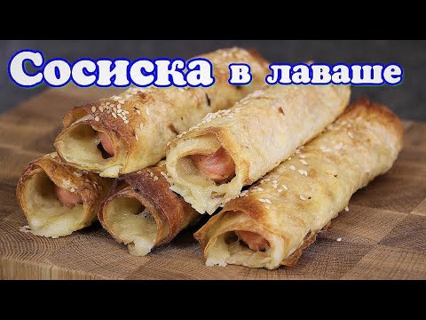 Видео: ▶️Сосиска с сыром в лаваше.