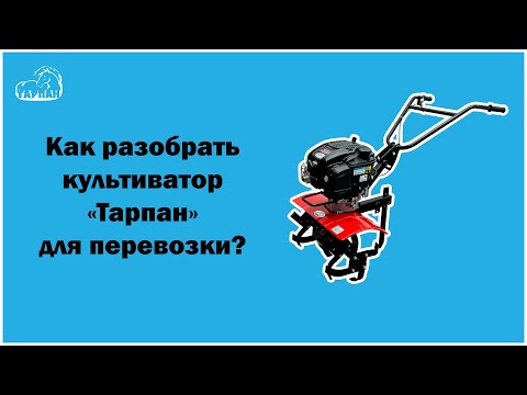 Видео: Разборка культиватора Тарпан за 2 минуты | Транспортировка мотокультиватора