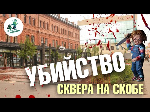 Видео: Сказка о сквере на Скобе