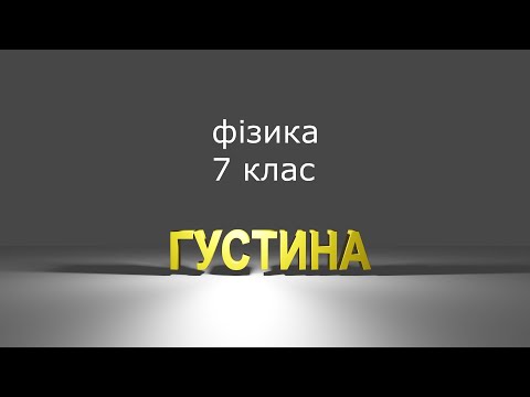 Видео: Густина