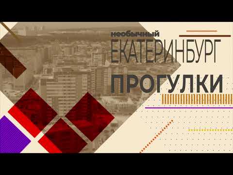 Видео: Прогулки по Екатеринбургу. Комсомольская стройка – МЖК-4