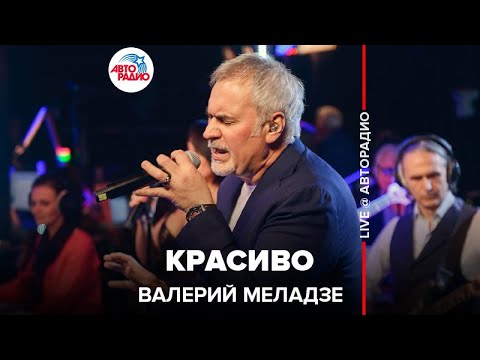 Видео: Валерий Меладзе - Красиво (LIVE @ Авторадио)