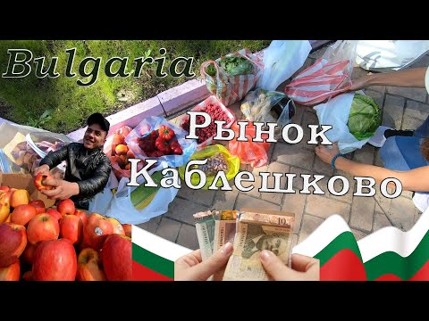 Видео: Рынок Каблешково Болгария Солнечный Берег 2024