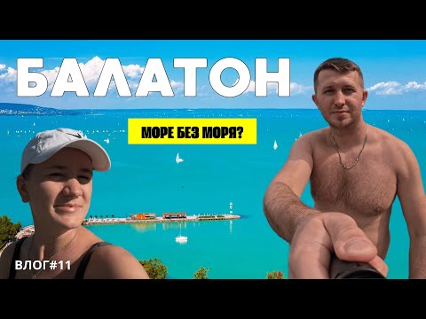 Видео: «Балатон: кемпинг у озера, Тихань и термальное озеро Хевиз! Цены 2025 год (Влог №11)»