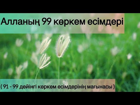 Видео: Алланың 99 көркем есімдері ( 91 - 99 дейінгі көркем есімдерінің мағынасы )
