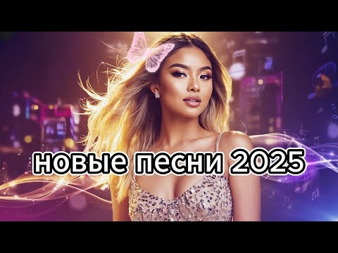 Видео: музыка для души — новые хиты 2025
