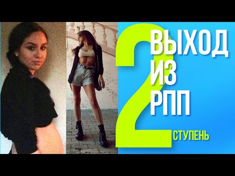 Видео: ВЫХОД ИЗ РПП. РПП - как бороться, рпп - как выйти самостоятельно. Лечение булимии