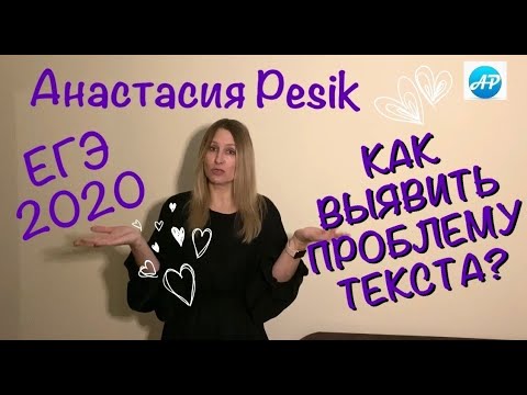 Видео: Как выявить проблему текста?