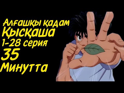 Видео: Алғашқы қадам 1 сезон 1-28 серия(Первый шаг)