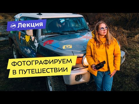 Видео: Как привозить эффектные снимки из путешествий