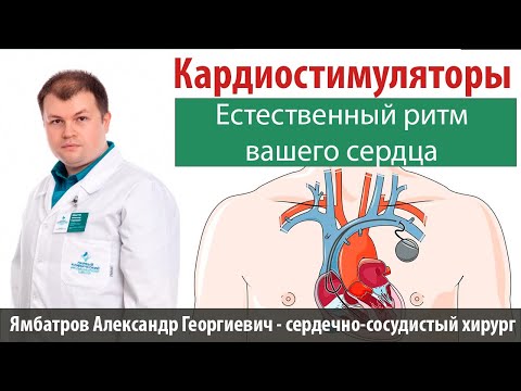Видео: Кардиостимуляторы для стабильной работы сердца